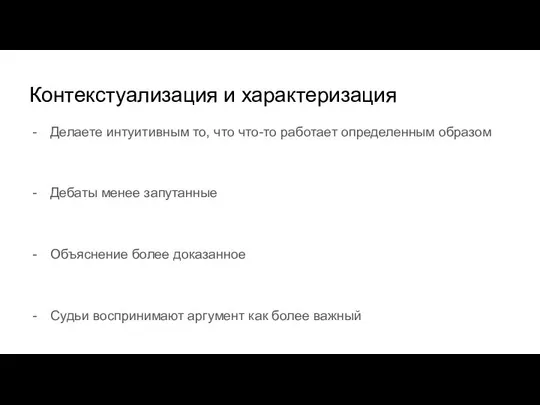 Контекстуализация и характеризация Делаете интуитивным то, что что-то работает определенным образом