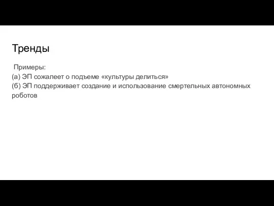 Тренды Примеры: (а) ЭП сожалеет о подъеме «культуры делиться» (б) ЭП