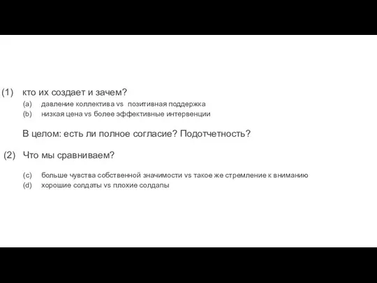 кто их создает и зачем? давление коллектива vs позитивная поддержка низкая