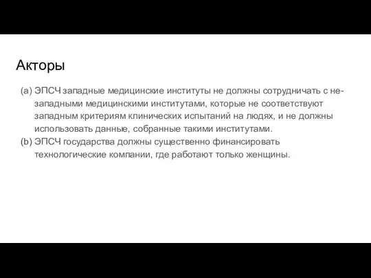 Акторы (a) ЭПСЧ западные медицинские институты не должны сотрудничать с не-западными