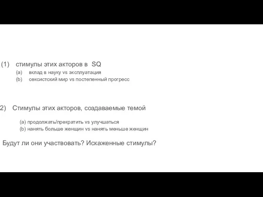 стимулы этих акторов в SQ вклад в науку vs эксплуатация сексистский