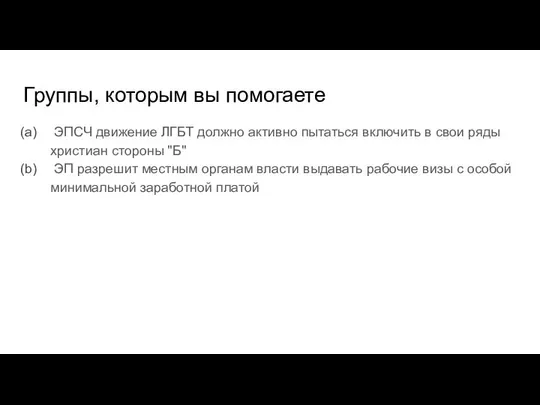 Группы, которым вы помогаете ЭПСЧ движение ЛГБТ должно активно пытаться включить