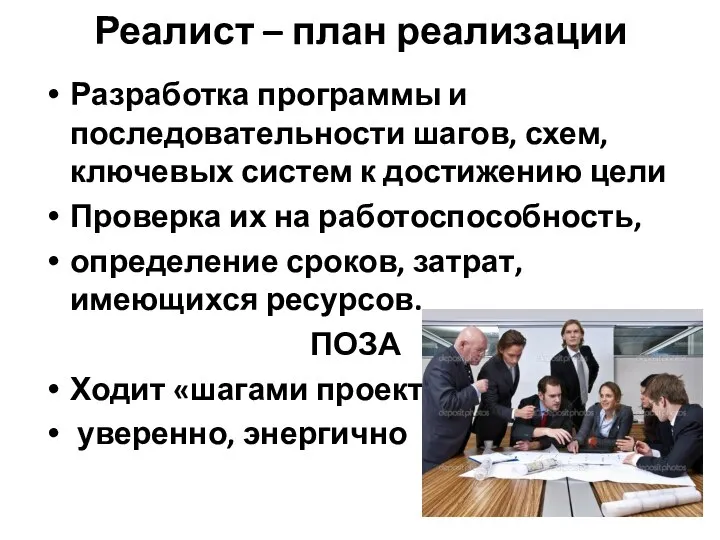 Реалист – план реализации Разработка программы и последовательности шагов, схем, ключевых