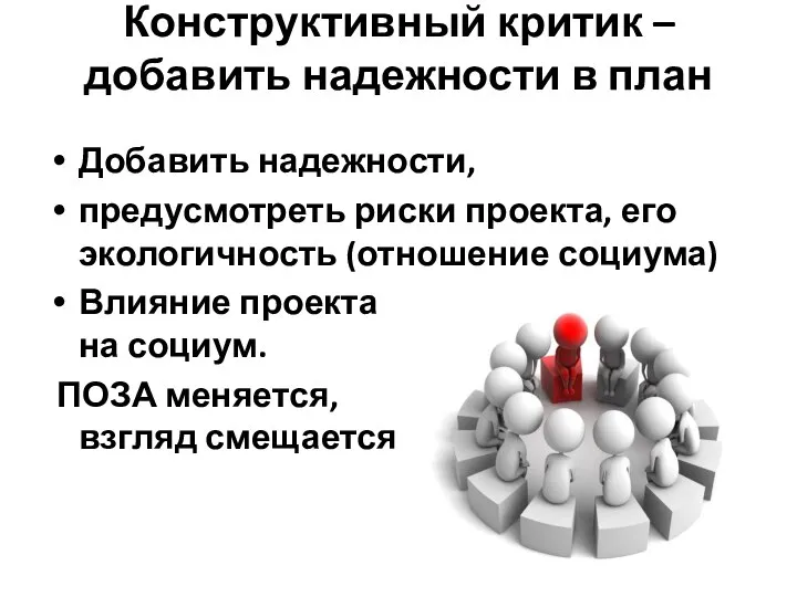 Конструктивный критик – добавить надежности в план Добавить надежности, предусмотреть риски