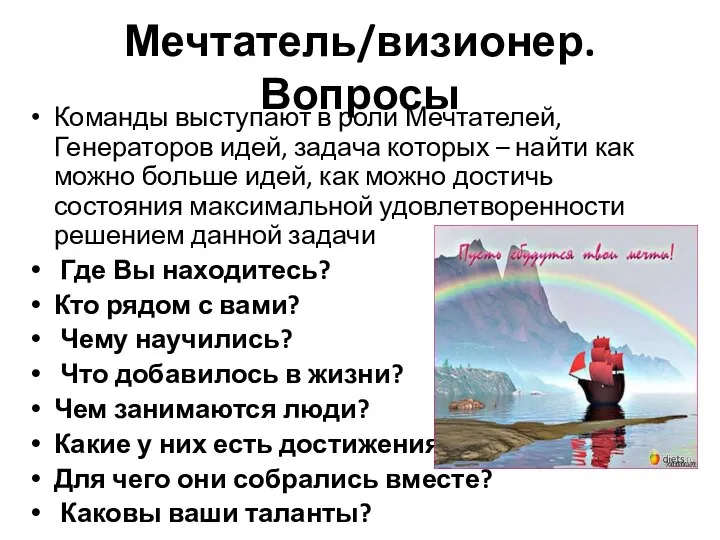 Мечтатель/визионер. Вопросы Команды выступают в роли Мечтателей, Генераторов идей, задача которых