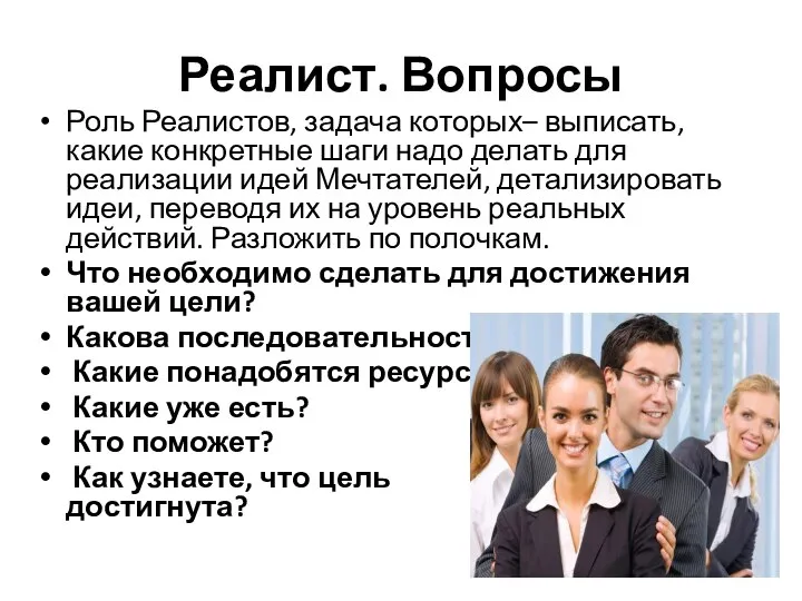 Реалист. Вопросы Роль Реалистов, задача которых– выписать, какие конкретные шаги надо