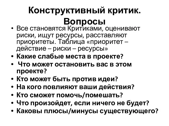 Конструктивный критик. Вопросы Все становятся Критиками, оценивают риски, ищут ресурсы, расставляют