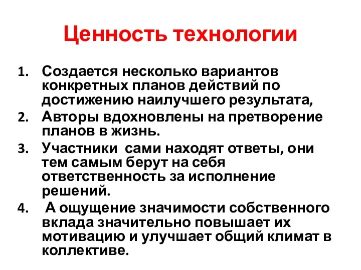 Ценность технологии Создается несколько вариантов конкретных планов действий по достижению наилучшего