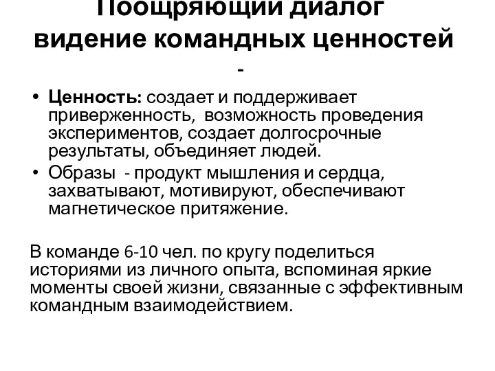 Поощряющий диалог видение командных ценностей - Ценность: создает и поддерживает приверженность,