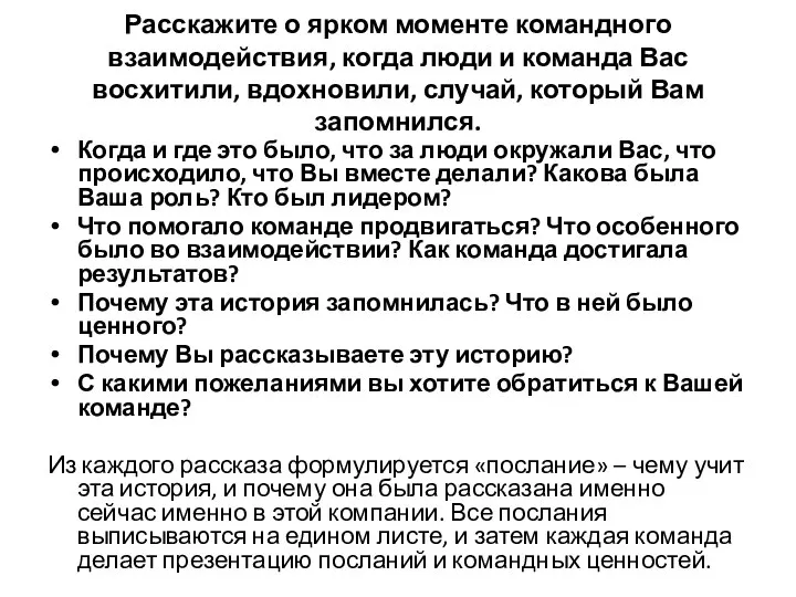 Расскажите о ярком моменте командного взаимодействия, когда люди и команда Вас