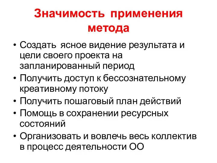 Значимость применения метода Создать ясное видение результата и цели своего проекта