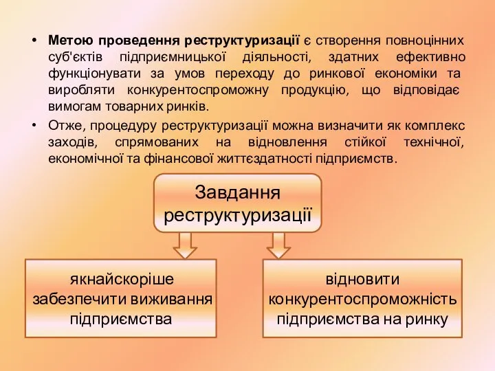 Метою проведення реструктуризації є створення повноцінних суб'єктів підприємницької діяльності, здатних ефективно