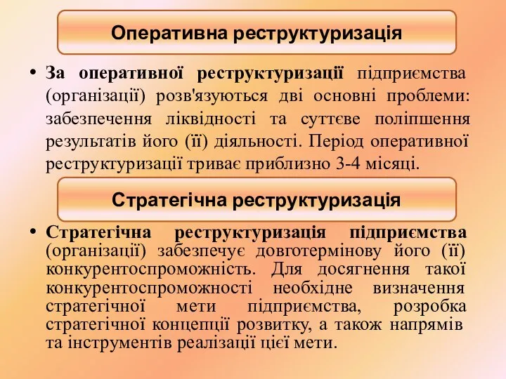 За оперативної реструктуризації підприємства (організації) розв'язуються дві основні проблеми: забезпечення ліквідності