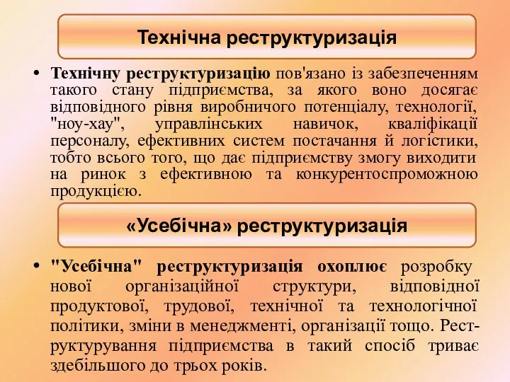 Технічну реструктуризацію пов'язано із забезпеченням такого стану підприємства, за якого воно