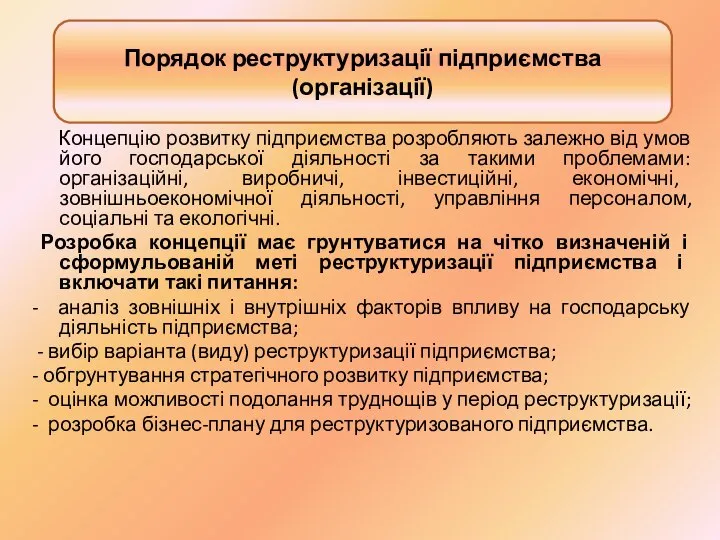 Концепцію розвитку підприємства розробляють залежно від умов його господарської діяльності за