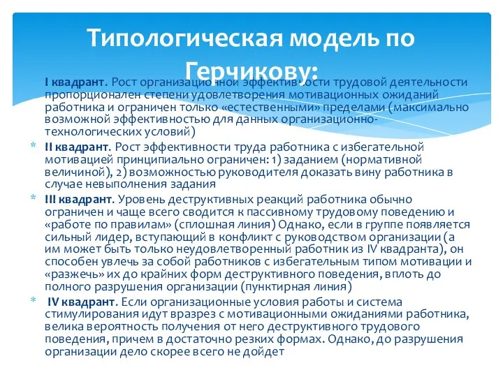 I квадрант. Рост организационной эффективности трудовой деятельности пропорционален степени удовлетворения мотивационных