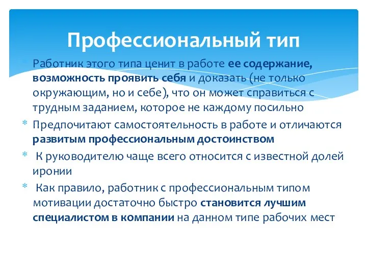 Работник этого типа ценит в работе ее содержание, возможность проявить себя