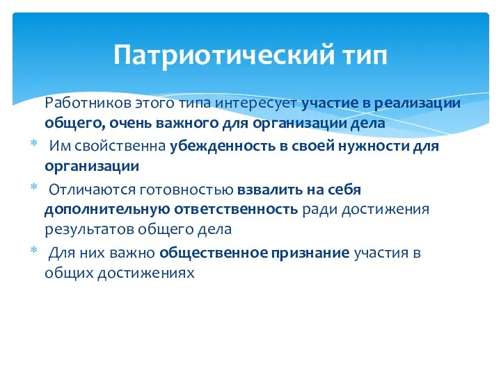 Работников этого типа интересует участие в реализации общего, очень важного для