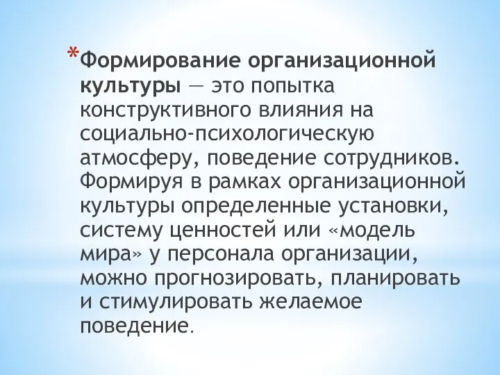 Формирование организационной культуры — это попытка конструктивного влияния на социально-психологическую атмосферу,