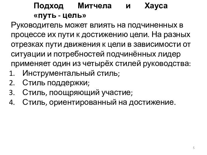 Подход Митчела и Хауса «путь - цель» Руководитель может влиять на