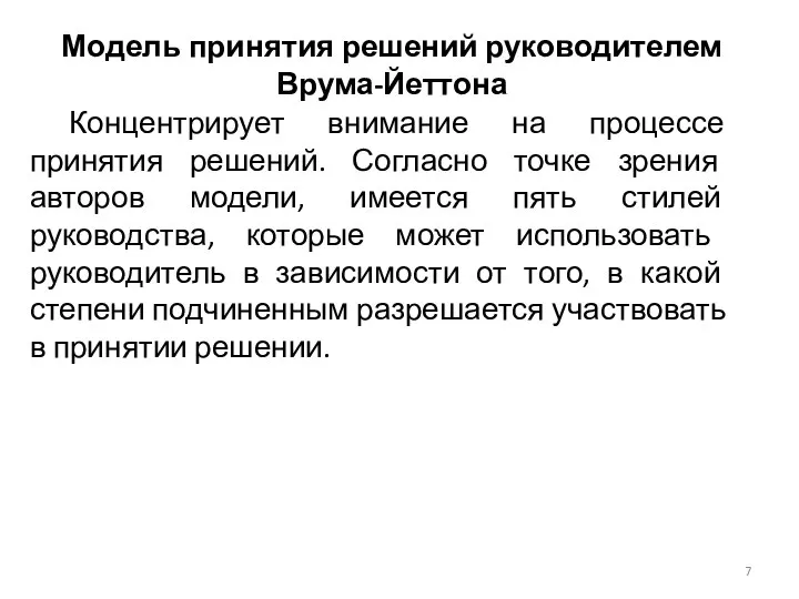 Модель принятия решений руководителем Врума-Йеттона Концентрирует внимание на процессе принятия решений.