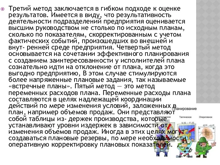 Третий метод заключается в гибком подходе к оценке результатов. Имеется в