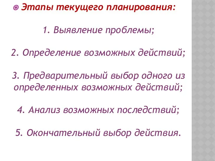 Этапы текущего планирования: 1. Выявление проблемы; 2. Определение возможных действий; 3.