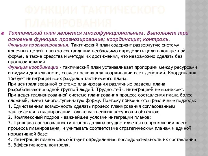 ФУНКЦИИ ТАКТИЧЕСКОГО ПЛАНИРОВАНИЯ Тактический план является многофункциональным. Выполняет три основные функции: