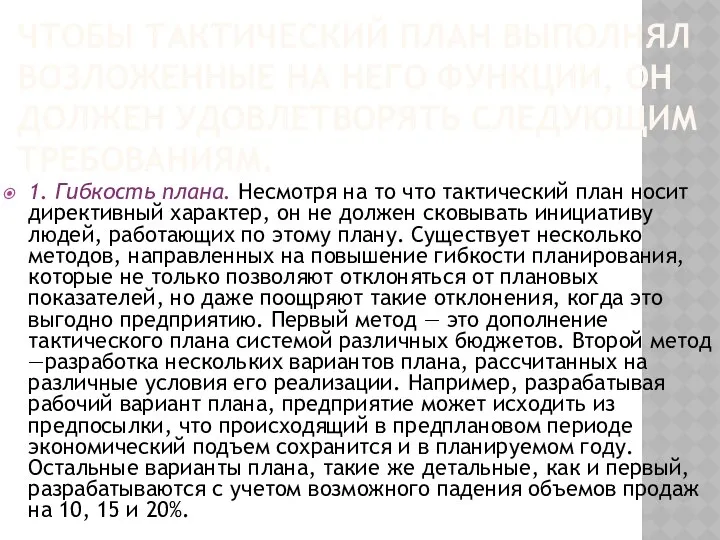 ЧТОБЫ ТАКТИЧЕСКИЙ ПЛАН ВЫПОЛНЯЛ ВОЗЛОЖЕННЫЕ НА НЕГО ФУНКЦИИ, ОН ДОЛЖЕН УДОВЛЕТВОРЯТЬ