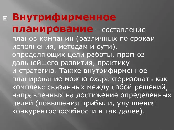 Внутрифирменное планирование – составление планов компании (различных по срокам исполнения, методам