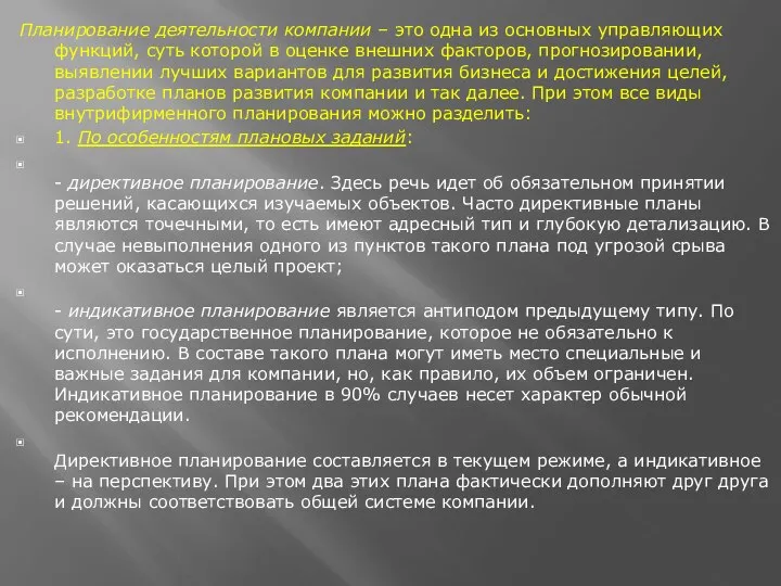 Планирование деятельности компании – это одна из основных управляющих функций, суть