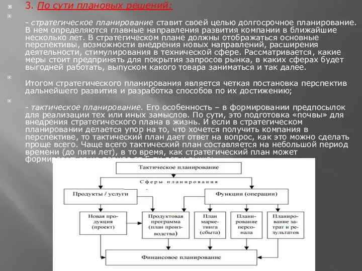 3. По сути плановых решений: - стратегическое планирование ставит своей целью