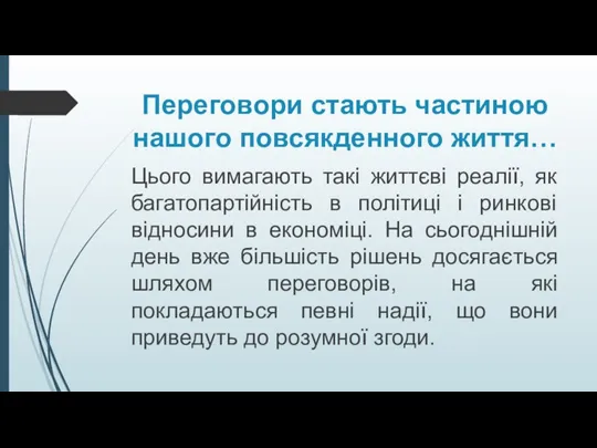 Переговори стають частиною нашого повсякденного життя… Цього вимагають такі життєві реалії,