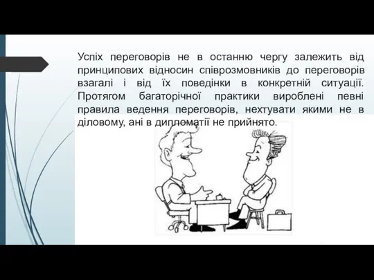 Успіх переговорів не в останню чергу залежить від принципових відносин співрозмовників