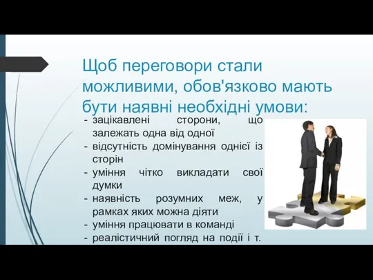 Щоб переговори стали можливими, обов'язково мають бути наявні необхідні умови: зацікавлені