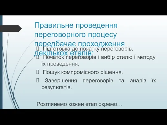 Правильне проведення переговорного процесу передбачає проходження декількох етапів: Підготовка до початку