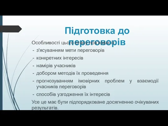 Підготовка до переговорів Особливості цього етапу пов'язані із: з'ясуванням мети переговорів