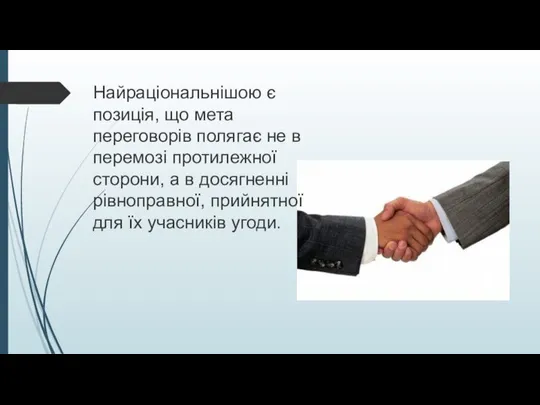 Найраціональнішою є позиція, що мета переговорів полягає не в перемозі протилежної