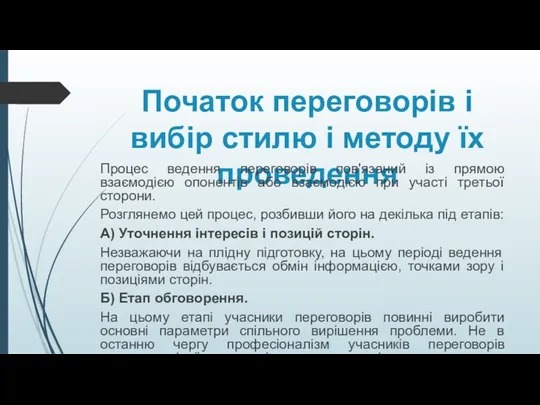 Початок переговорів і вибір стилю і методу їх проведення Процес ведення