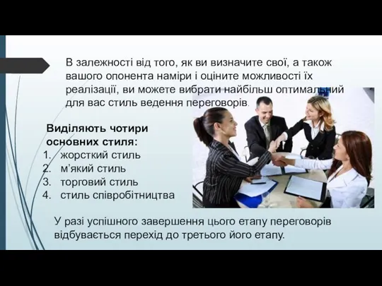 Виділяють чотири основних стиля: жорсткий стиль м’який стиль торговий стиль стиль