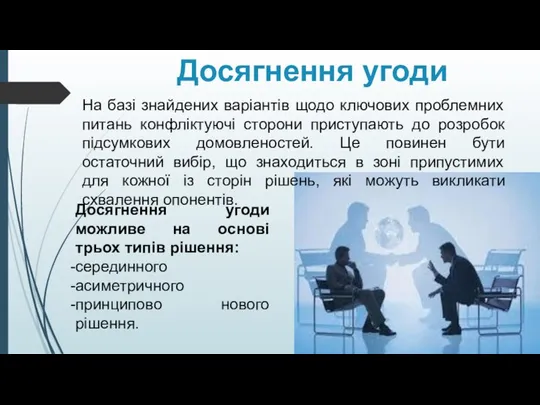 Досягнення угоди Досягнення угоди можливе на основі трьох типів рішення: серединного