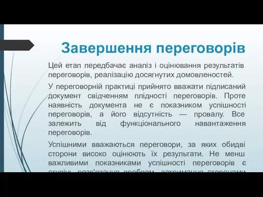 Завершення переговорів Цей етап передбачає аналіз і оцінювання результатів переговорів, реалізацію