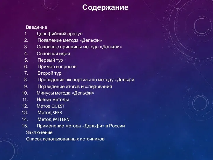 Содержание Введение Дельфийский оракул Появление метода «Дельфи» Основные принципы метода «Дельфи»