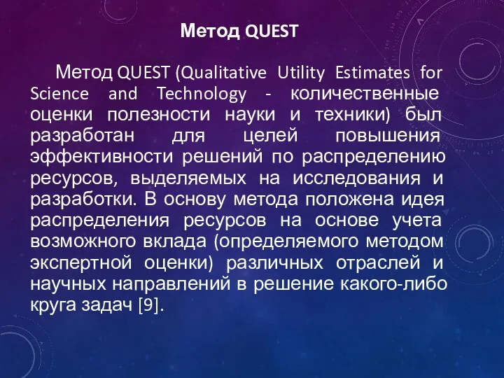 Метод QUEST Метод QUEST (Qualitative Utility Estimates for Science and Technology