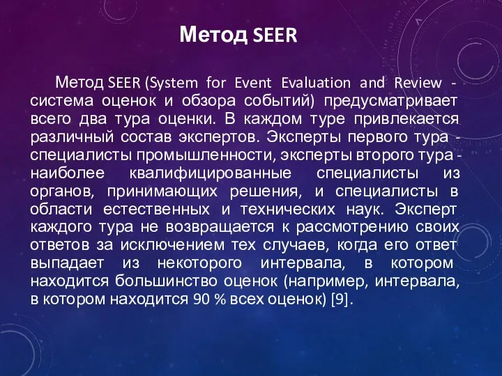 Метод SEER Метод SEER (System for Event Evaluation and Review -