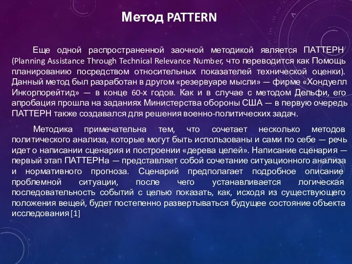 Метод PATTERN Еще одной распространенной заочной методикой является ПАТТЕРН (Planning Assistance