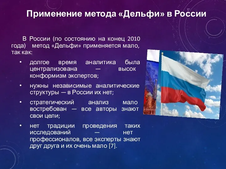 Применение метода «Дельфи» в России В России (по состоянию на конец