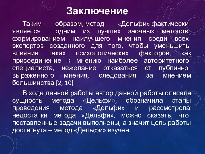 Заключение Таким образом, метод «Дельфи» фактически является одним из лучших заочных