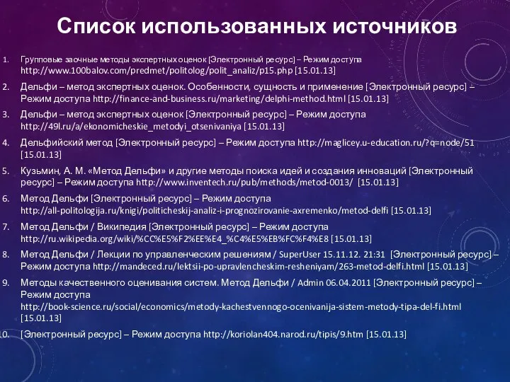 Список использованных источников Групповые заочные методы экспертных оценок [Электронный ресурс] –