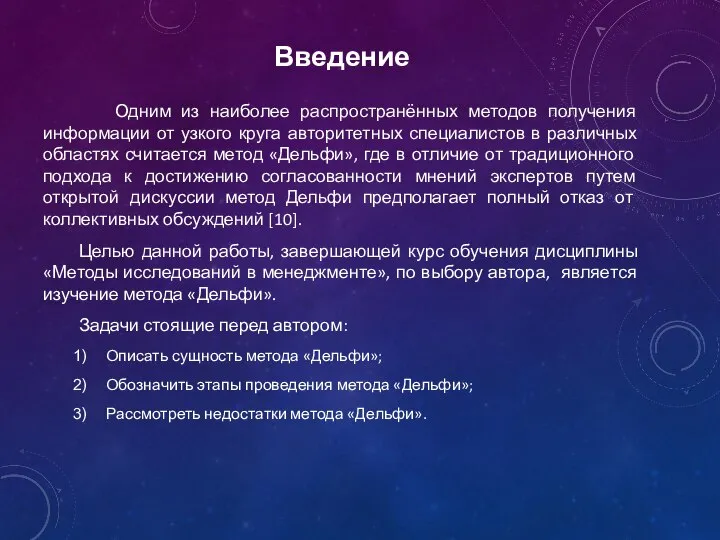 Введение Одним из наиболее распространённых методов получения информации от узкого круга